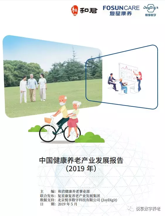 悅享數字與和君、復星康養共同發布《中國健康養老產業發展報告(2019年)》(圖1)
