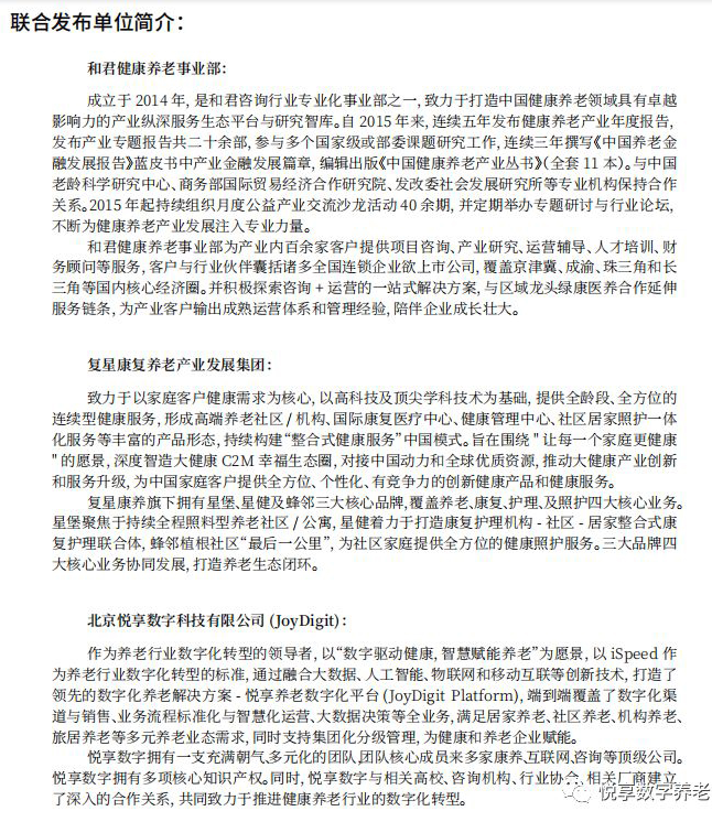悅享數字與和君、復星康養共同發布《中國健康養老產業發展報告(2019年)》(圖2)