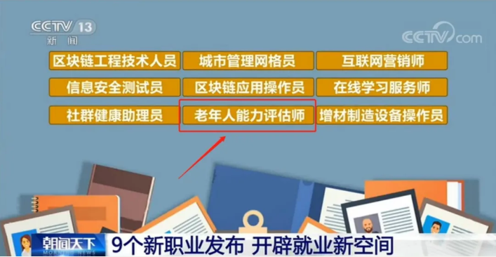 新職業“老年人能力評估師”官方發布(圖1)