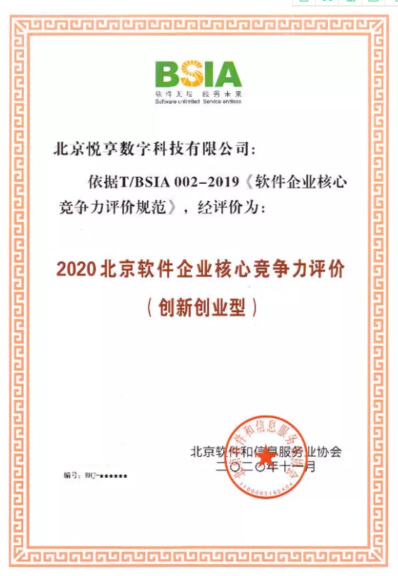 悅享數字獲評“2020北京軟件企業核心競爭力評價（創新創業型）”(圖2)