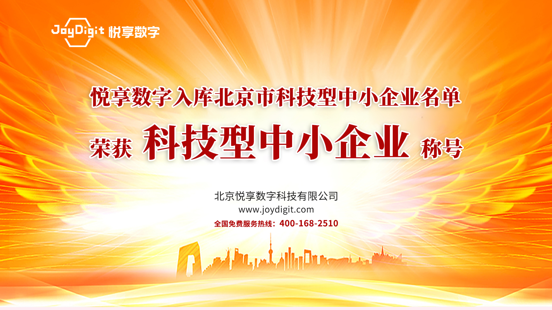 祝賀悅享數字入庫北京市科技型中小企業名單(圖1)