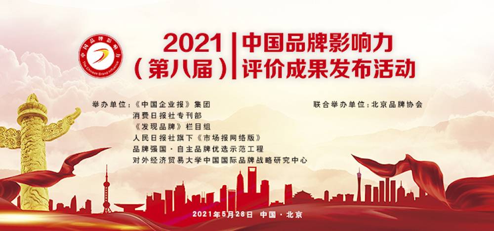 悅享數字榮獲“2021中國品牌影響力100強”稱號(圖3)