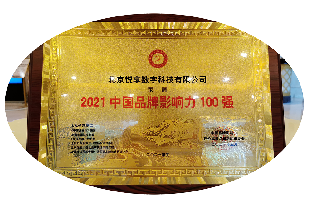 悅享數字榮獲“2021中國品牌影響力100強”稱號(圖4)