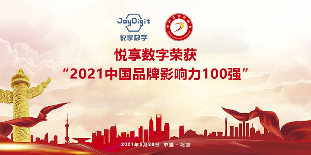 悅享數字榮獲“2021中國品牌影響力100強”稱號(圖5)