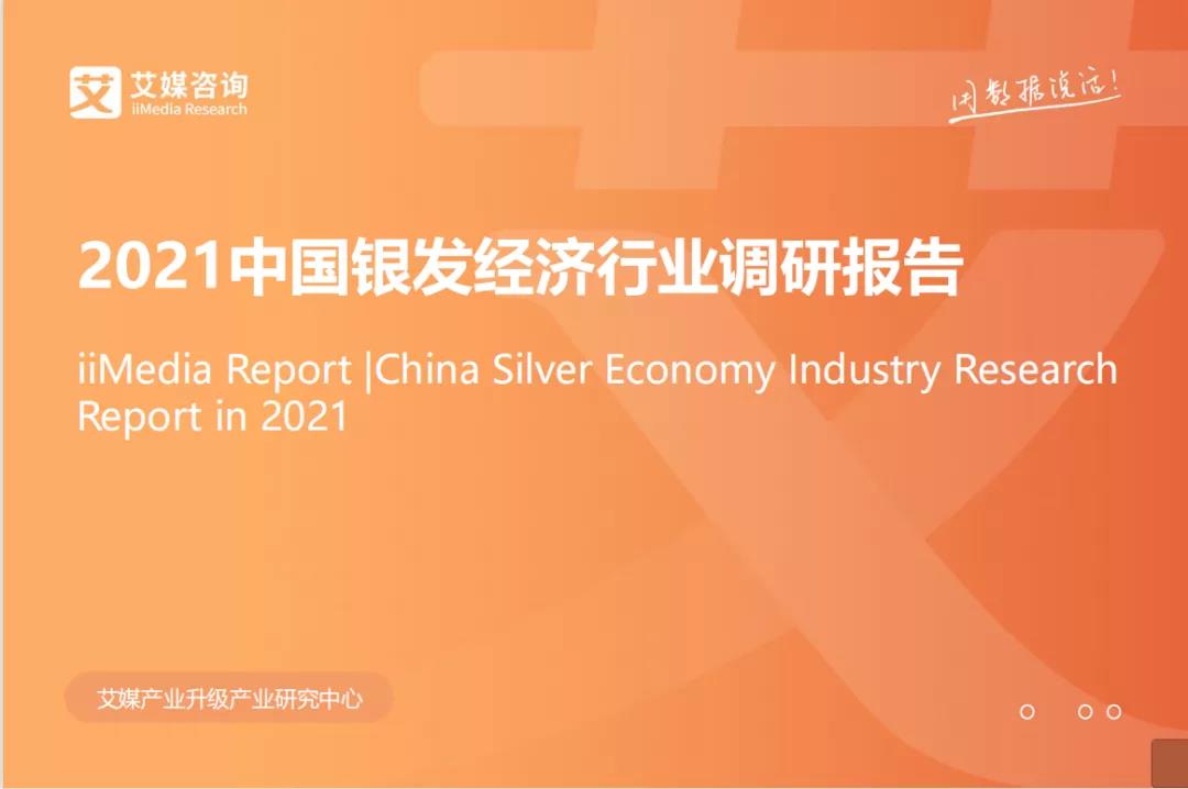 悅享數字上榜"2021中國銀發經濟健康產業圖譜"(圖1)