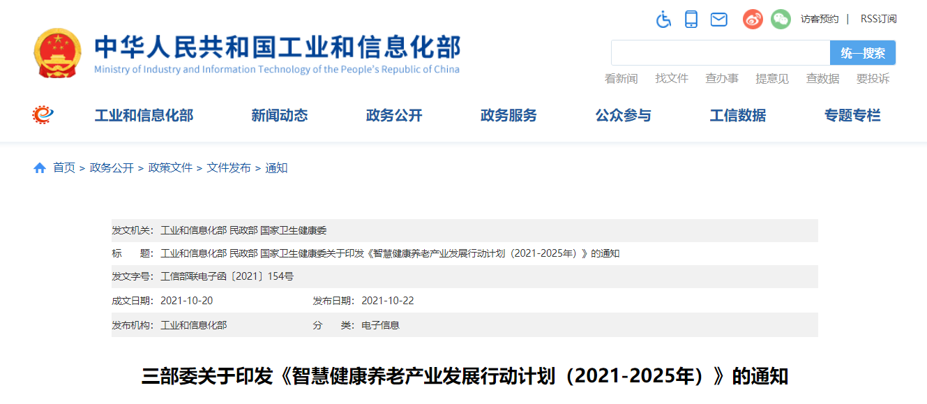 三部委印發《智慧健康養老產業發展行動計劃（2021-2025年）》（附全文及解讀）(圖1)